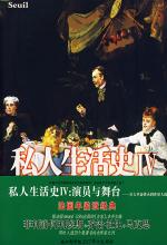 私人生活史 IV：演员与舞台